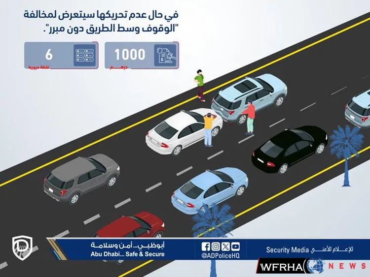 Abu Dhabi Police urge motorists not to stop on the road and move their vehicles to safer place in case of minor accidents.